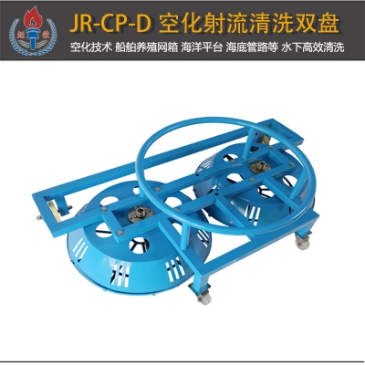 JR-CP-D型空化射流清洗盤(pán)雙盤(pán)
