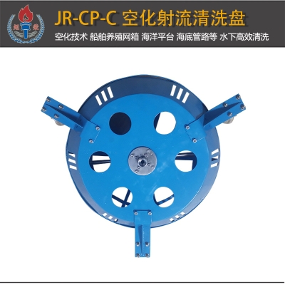 JR-CP-C型空化射流清洗盤(pán)