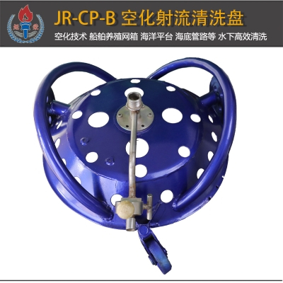 JR-CP-B型空化射流清洗盤(pán)