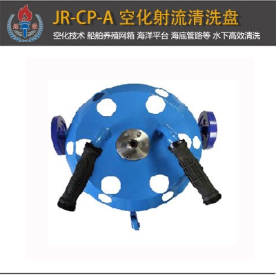 JR-CP-A型空化射流清洗盤(pán)