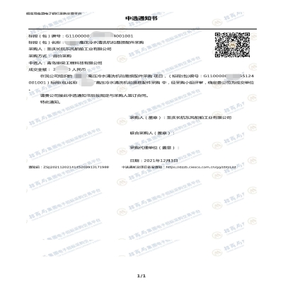 恭喜青島炬榮中標(biāo)超高壓清洗機(jī)采購項目