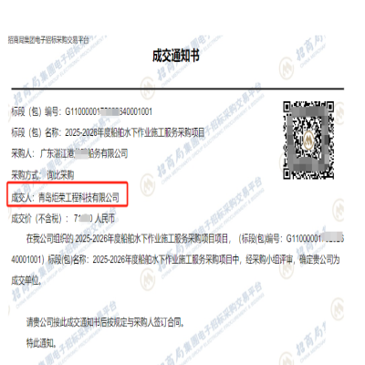 恭喜我司中標(biāo)招商局湛江2025-2026年度船舶水下作業(yè)施工服務(wù)采購(gòu)項(xiàng)目
